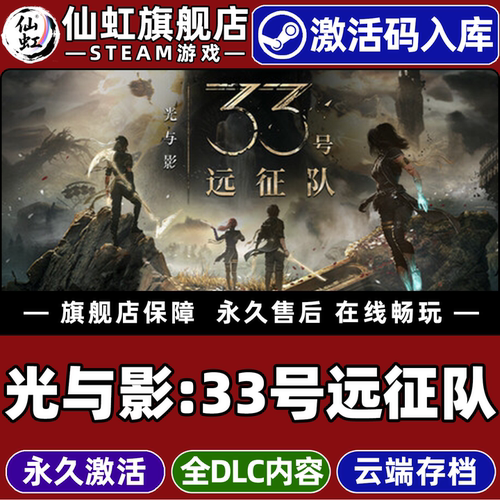 Steam正版光与影33号远征队游戏
