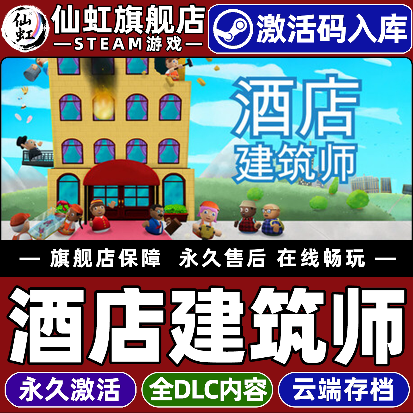 酒店建筑师全球区激活入库游戏