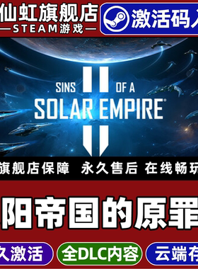 Steam正版太阳帝国的原罪 2 激活码CDKey入库全球区国区Sins of a Solar Empire II 全DLC太空模拟电脑PC游戏