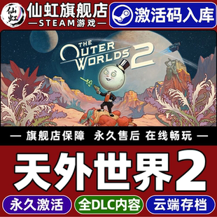 Steam正版天外世界2 激活码CDKey入库全球区国区 The Outer Worlds 2 全DLC 电脑PC单机开放世界角色扮演游戏