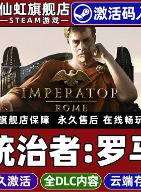 Steam正版统治者：罗马 激活码CDKey入库全球区国区 Imperator: Rome 全DLC模拟  策略  大战略  电脑PC游戏
