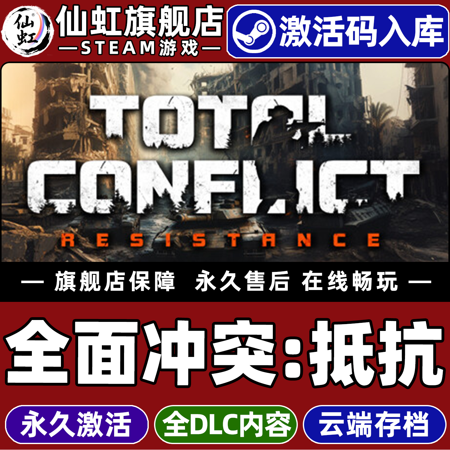全面冲突抵抗 Steam激活码CDKey入库全球区 Total Conflict: Resistance 全DLC电脑PC单机策略PC游戏