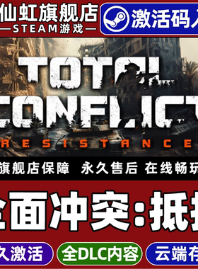 Steam正版全面冲突：抵抗 激活码CDKey入库全球区国区 Total Conflict: Resistance 全DLC电脑PC单机策略游戏