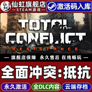 Steam正版全面冲突抵抗 激活码CDKey入库全球区国区 Total Conflict: Resistance 全DLC电脑PC单机策略游戏