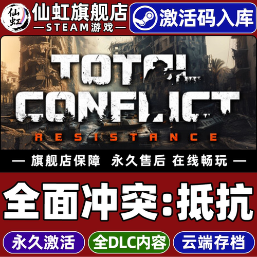 全面冲突抵抗全球区激活入库游