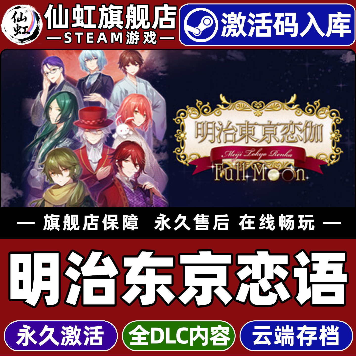 Steam正版明治东京恋语 Full Moon 激活码CDKey入库 Meiji Tokyo Renka Full Moon 全DLC冒险  单人 电脑游戏