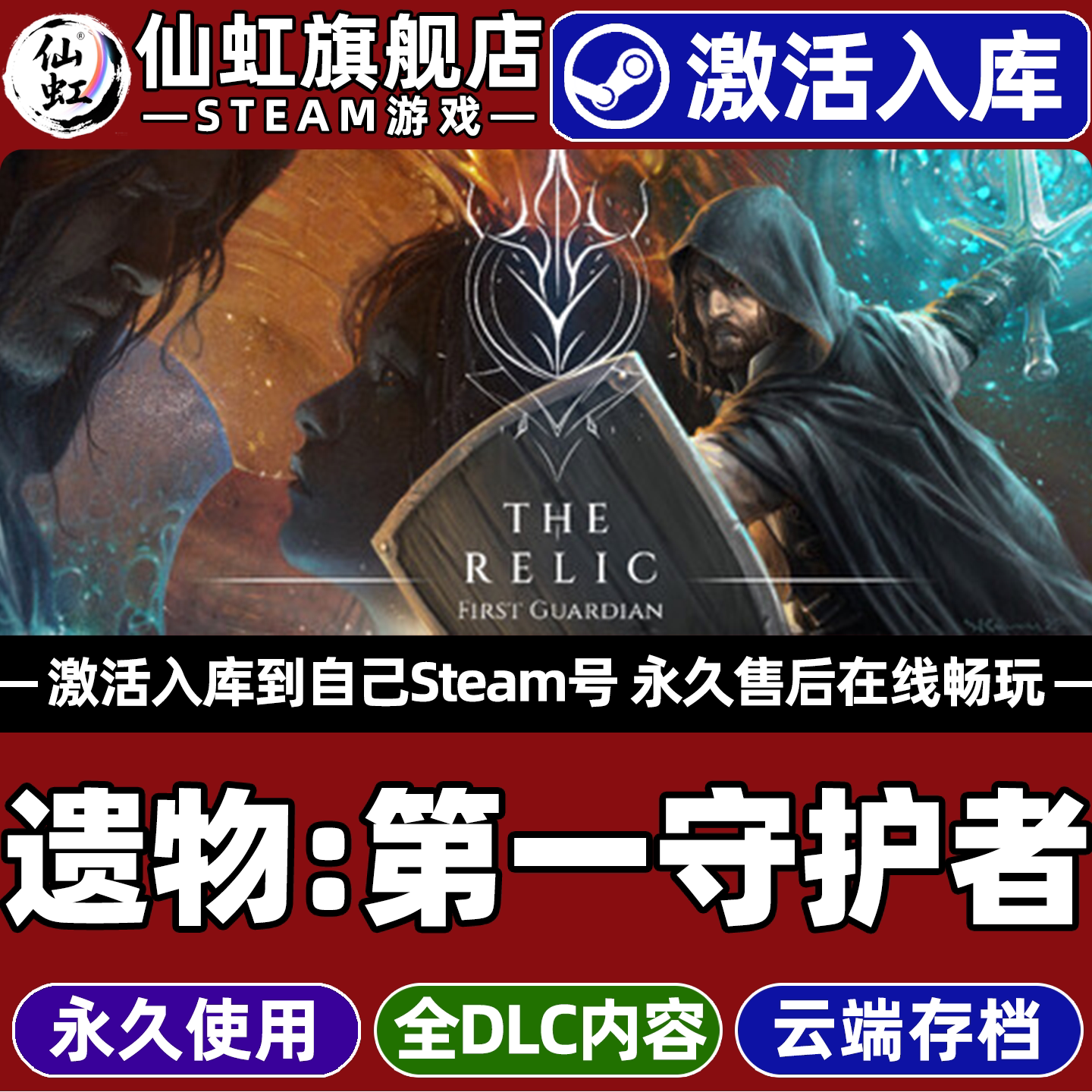 遗物第一守护者Steam激活入库