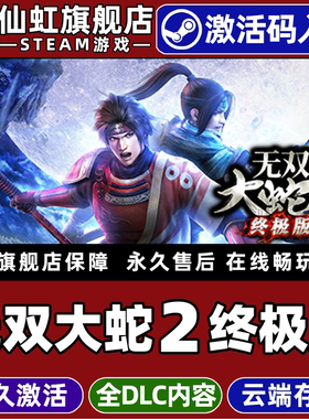 Steam正版无双大蛇2 终极版 激活码CDKey入库 WARRIORS OROCHI 3 Ultimate Definitive Edition全DLC电脑游戏
