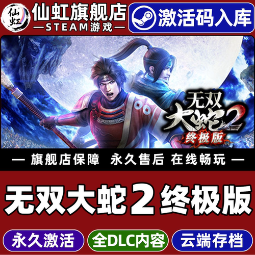 Steam无双大蛇2终极版激活码CDK