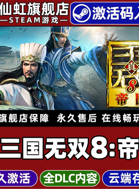 Steam正版真三国无双8帝国激活码CDKey入库DYNASTY WARRIORS 9 Empires 全DLC电脑动作战争策略历史模拟游戏