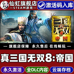 Steam正版真三国无双8帝国激活码CDKey入库DYNASTY WARRIORS 9 Empires 全DLC电脑动作战争策略历史模拟游戏
