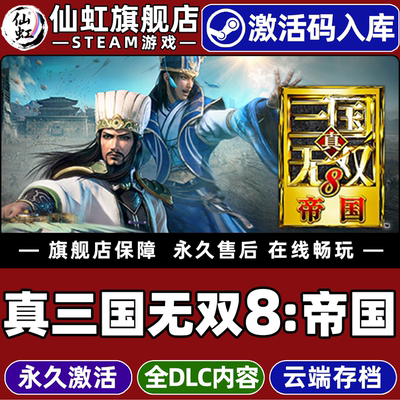Steam正版真三国无双8帝国激活码