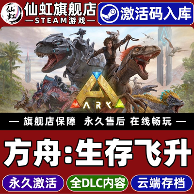 Steam正版方舟生存飞升激活码