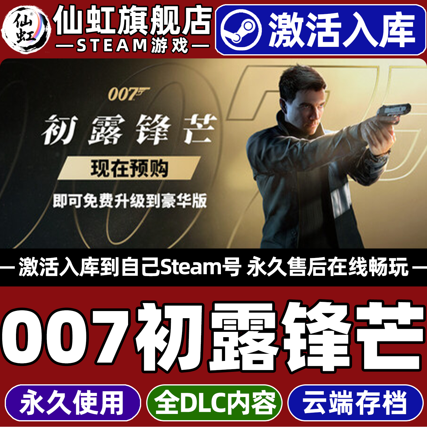 007初露锋芒 Steam激活自己库里豪华版全球区 007 First Light 全DLC单机电脑第三人称射击动作冒险潜行游戏