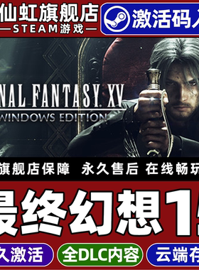 Steam正版最终幻想15 激活码CDKey入库全球区国区FINAL FANTASY XV WINDOWS EDITION全DLC电脑PC角色扮演游戏