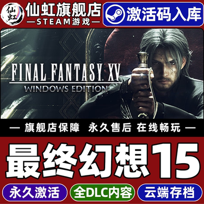 Steam最终幻想15激活码CDK