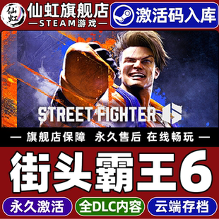 街头霸王6 激活码 Fighter 全DLC电脑PC单机离线动作冒险格斗街机游戏 CDKey入库全球区国区Street Steam正版
