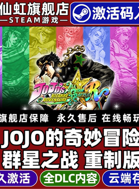 Steam正版JOJO的奇妙冒险群星之战重制版激活码CDKey入库JoJos Bizarre Adventure全DLC电脑动作动漫格斗游戏
