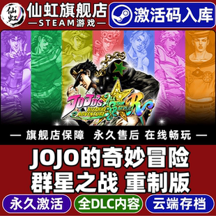 Steam正版JOJO的奇妙冒险群星之战重制版激活码CDKey入库JoJos Bizarre Adventure全DLC电脑动作动漫格斗游戏
