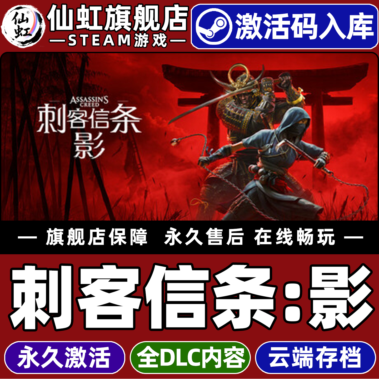 Steam正版刺客信条：影激活码CDK