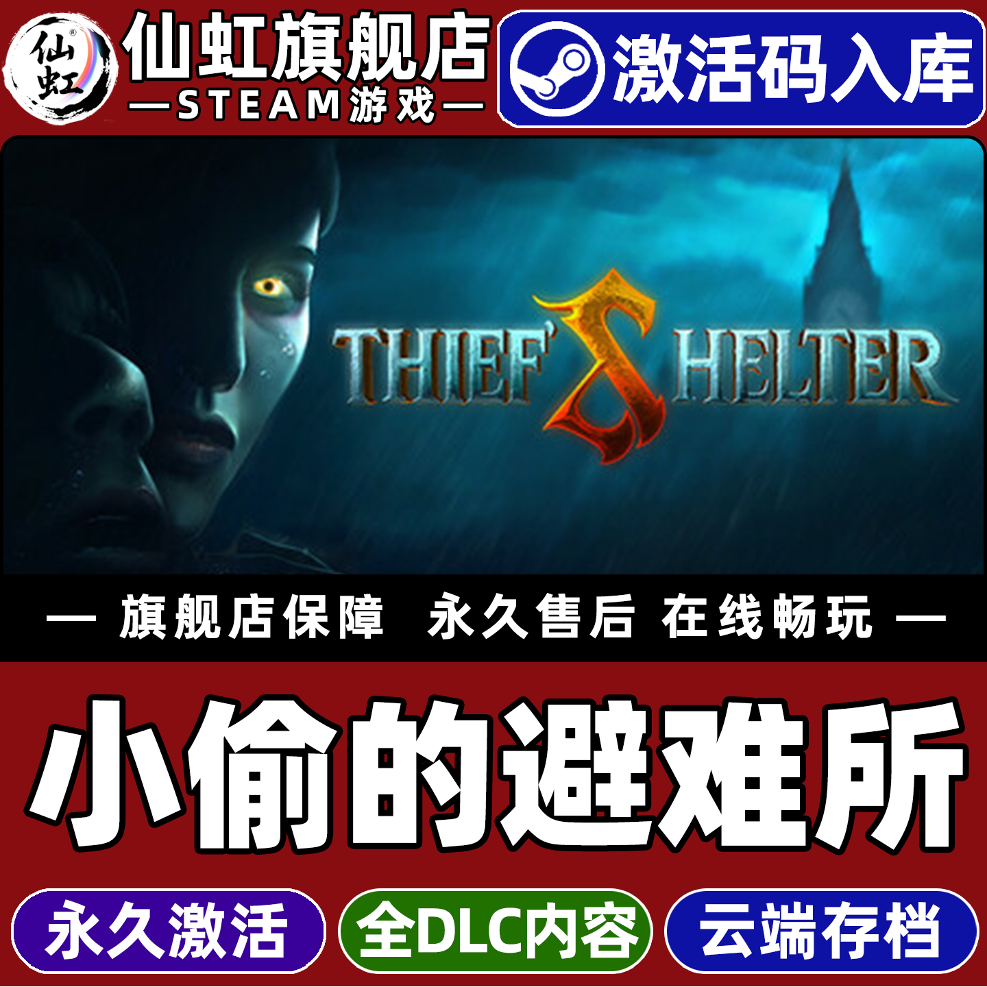 Steam正版小偷的避难所激活码