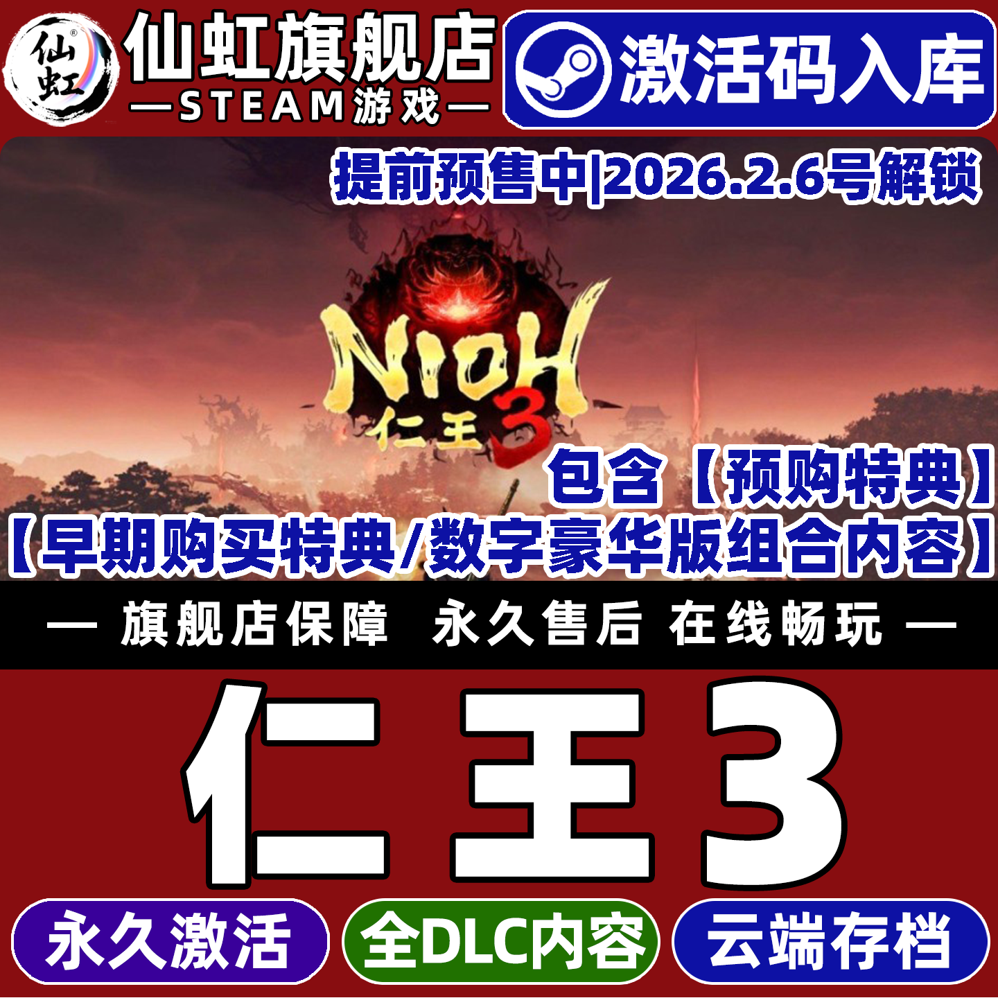 仁王３Steam激活入库自己号游戏