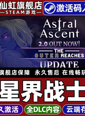 Steam正版星界战士 激活码CDKey入库全球区国区 Astral Ascent 全DLC动作 冒险 独立 类Rogue 单机电脑PC游戏