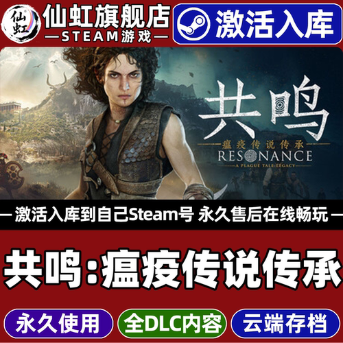 共鸣瘟疫传说传承Steam电脑游戏