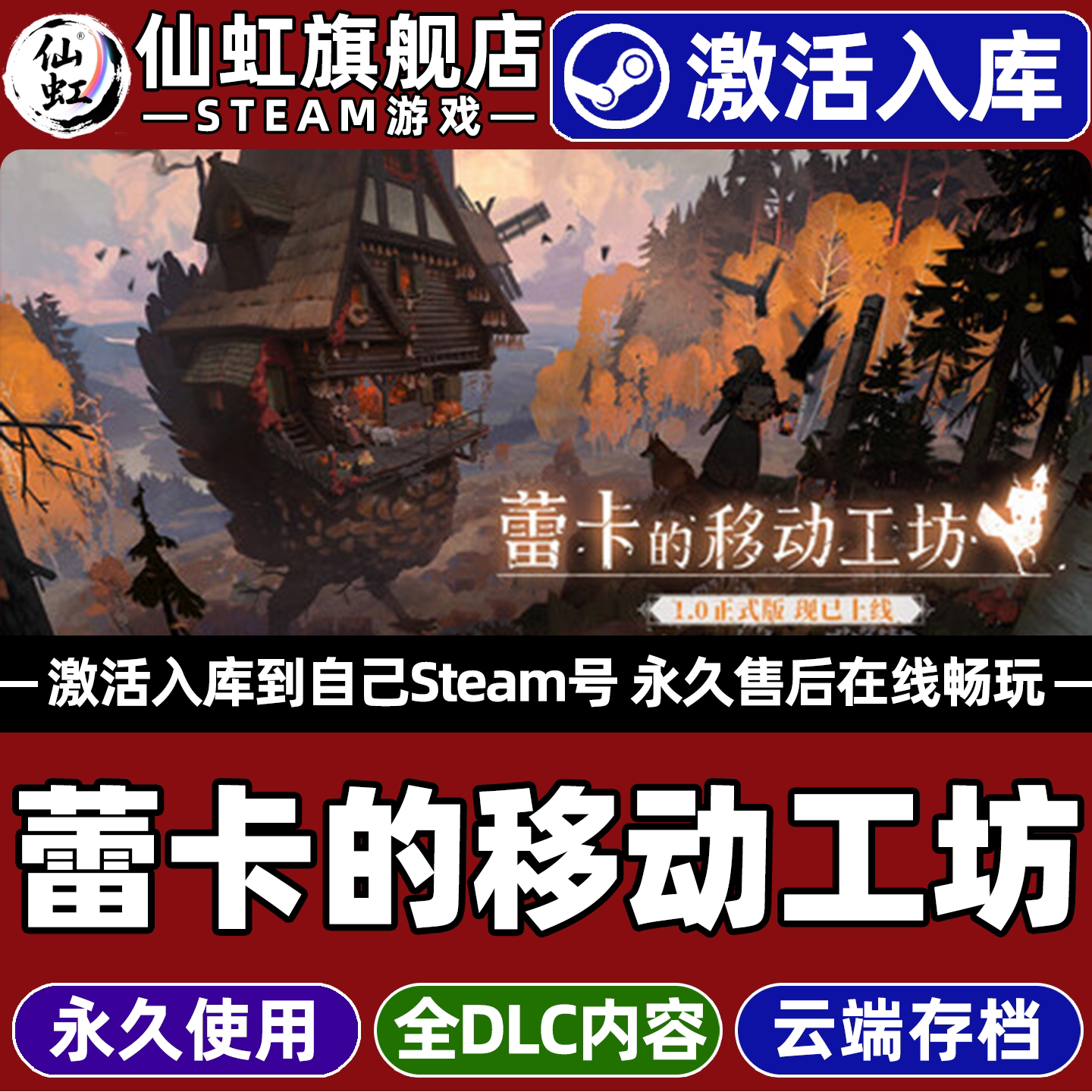 蕾卡的移动工坊Steam激活库游戏