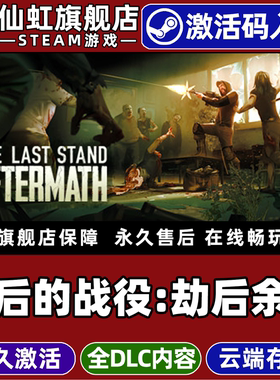 Steam正版最后的战役:劫后余生 激活码CDKey入库全球区国区The Last Stand: Aftermath全DLC电脑PC单机游戏