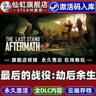 Steam正版最后的战役:劫后余生 激活码CDKey入库全球区国区The Last Stand: Aftermath全DLC电脑PC单机游戏