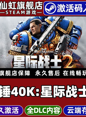 Steam正版战锤40K星际战士2激活码CDKey入库Warhammer 40000 Space Marine 2 全DLC电脑第三人称动作射击游戏