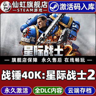 Steam正版战锤40K星际战士2激活码CDKey入库Warhammer 40000 Space Marine 2 全DLC电脑第三人称动作射击游戏