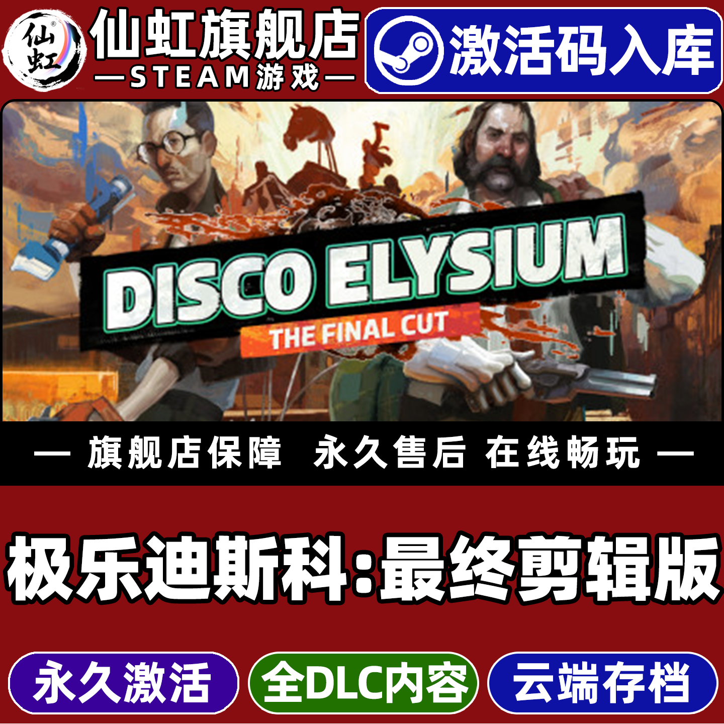 Steam正版极乐迪斯科最终剪辑版
