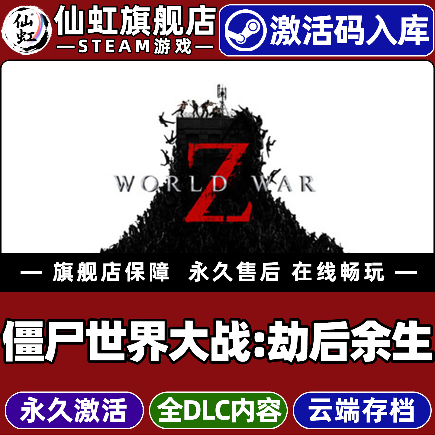 Steam正版僵尸世界大战劫后余生