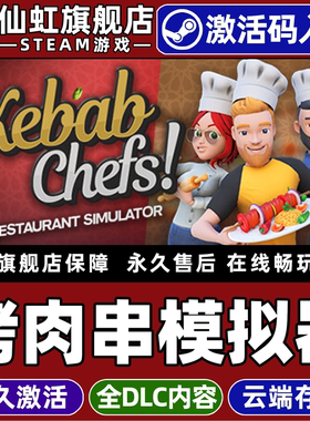 Steam正版烤肉串模拟器激活码CDKey入库全球区国区Kebab Chefs! - Restaurant Simulator全DLC电脑PC支持联机