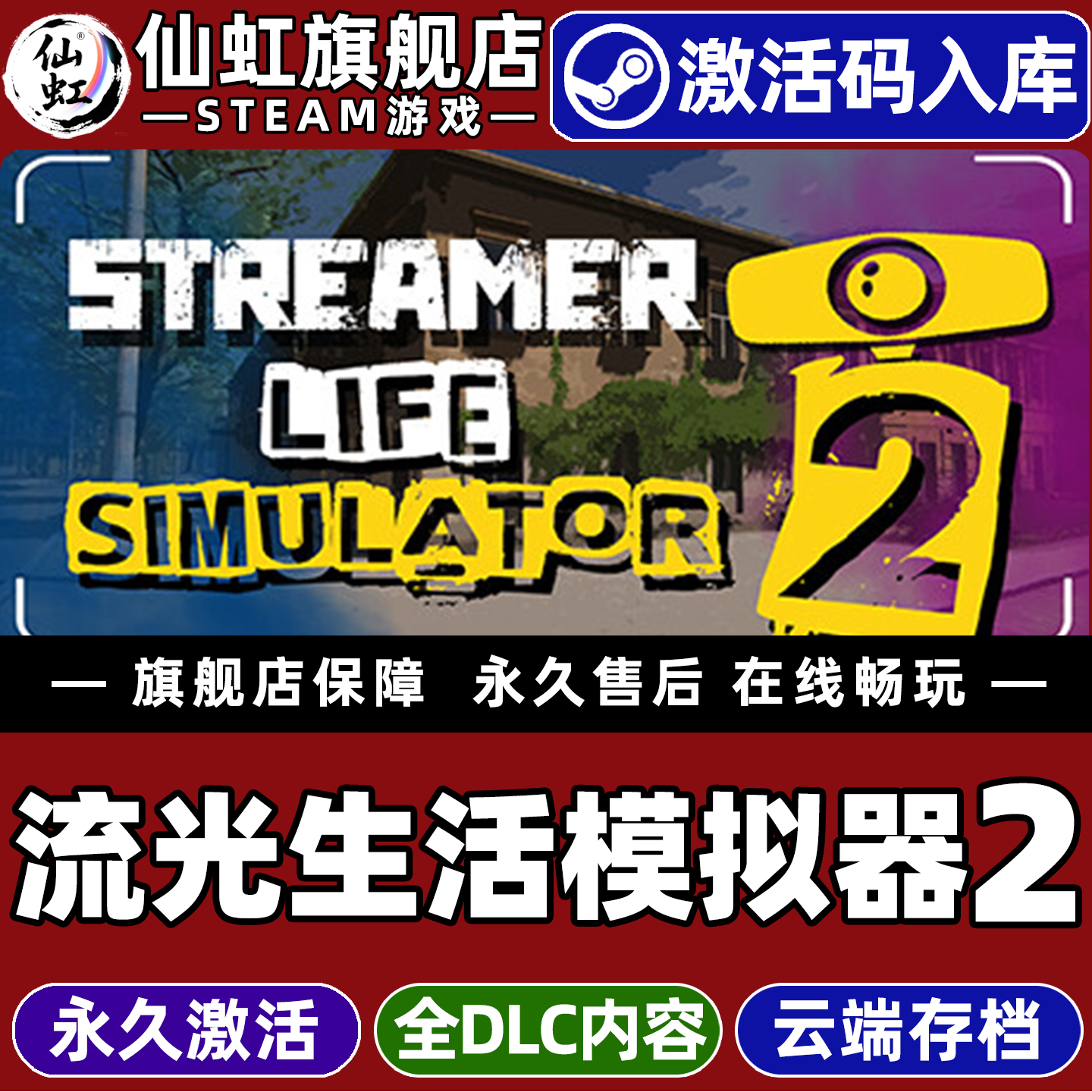 【流光生活模拟器2】Streamer Life Simulator 2 Steam全球区激活入库自己号 全DLC Win10/Win11电脑PC单游戏