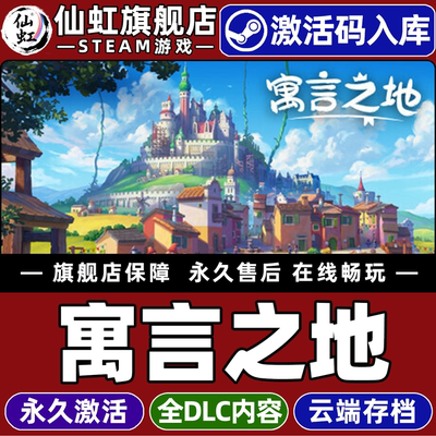Steam正版寓言之地激活码CDKey
