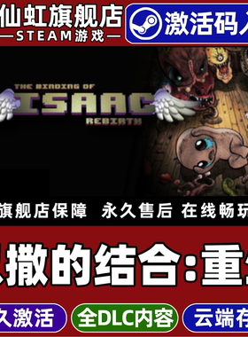 Steam正版以撒的结合：重生 激活码CDKey入库全球区国区 The Binding of Isaac: Rebirth全DLC单机电脑PC游戏