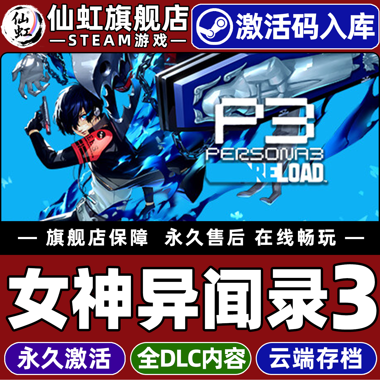 Steam正版女神异闻录３Reload