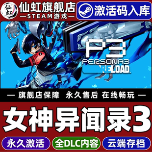 Steam正版女神异闻录3重制版激活码CDKey入库全球区国区 Persona 3 Reload 全DLC电脑PC单人RPG角色扮演游戏