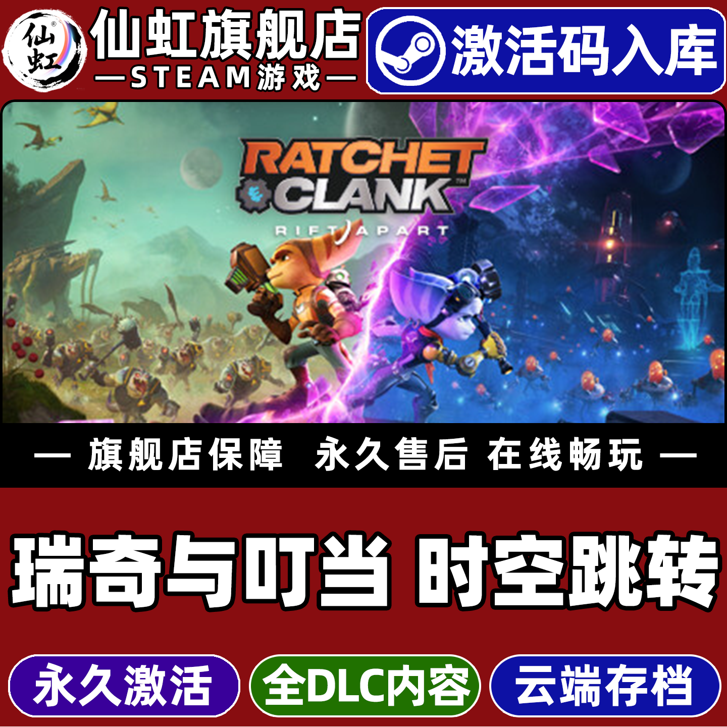 Steam正版瑞奇与叮当 时空跳转 激活码CDKey入库全球区国区 Ratchet & Clank: Rift Apart 全DLC单机电脑游戏
