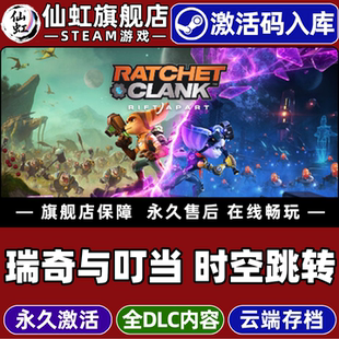 Steam正版瑞奇与叮当时空跳转激活码CDKey入库全球区国区Ratchet & Clank: Rift Apart全DLC电脑动作冒险游戏