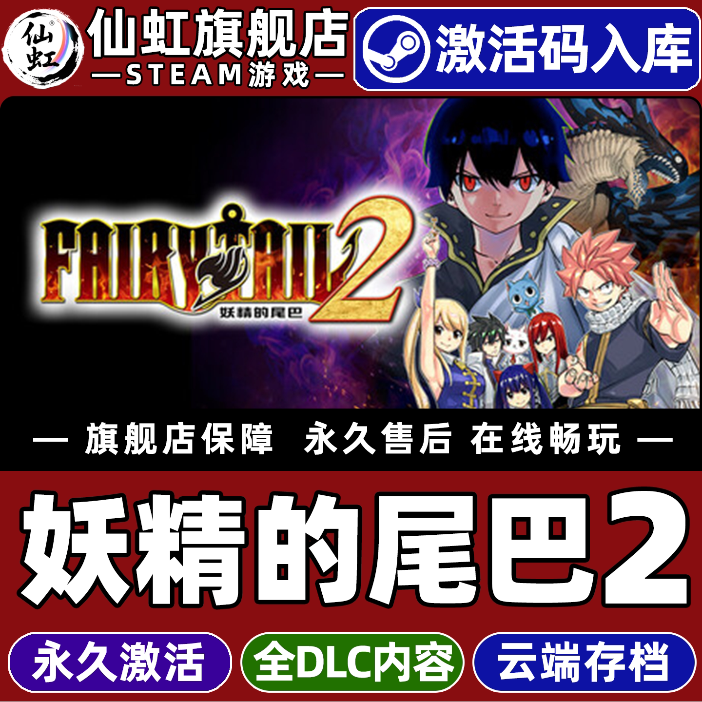 妖精的尾巴2游戏Steam激活入库