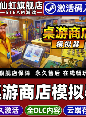 Steam正版桌游商店模拟器 激活码CDKey入库全球区国区Tabletop Game Shop Simulator全DLC单机电脑PC模拟游戏