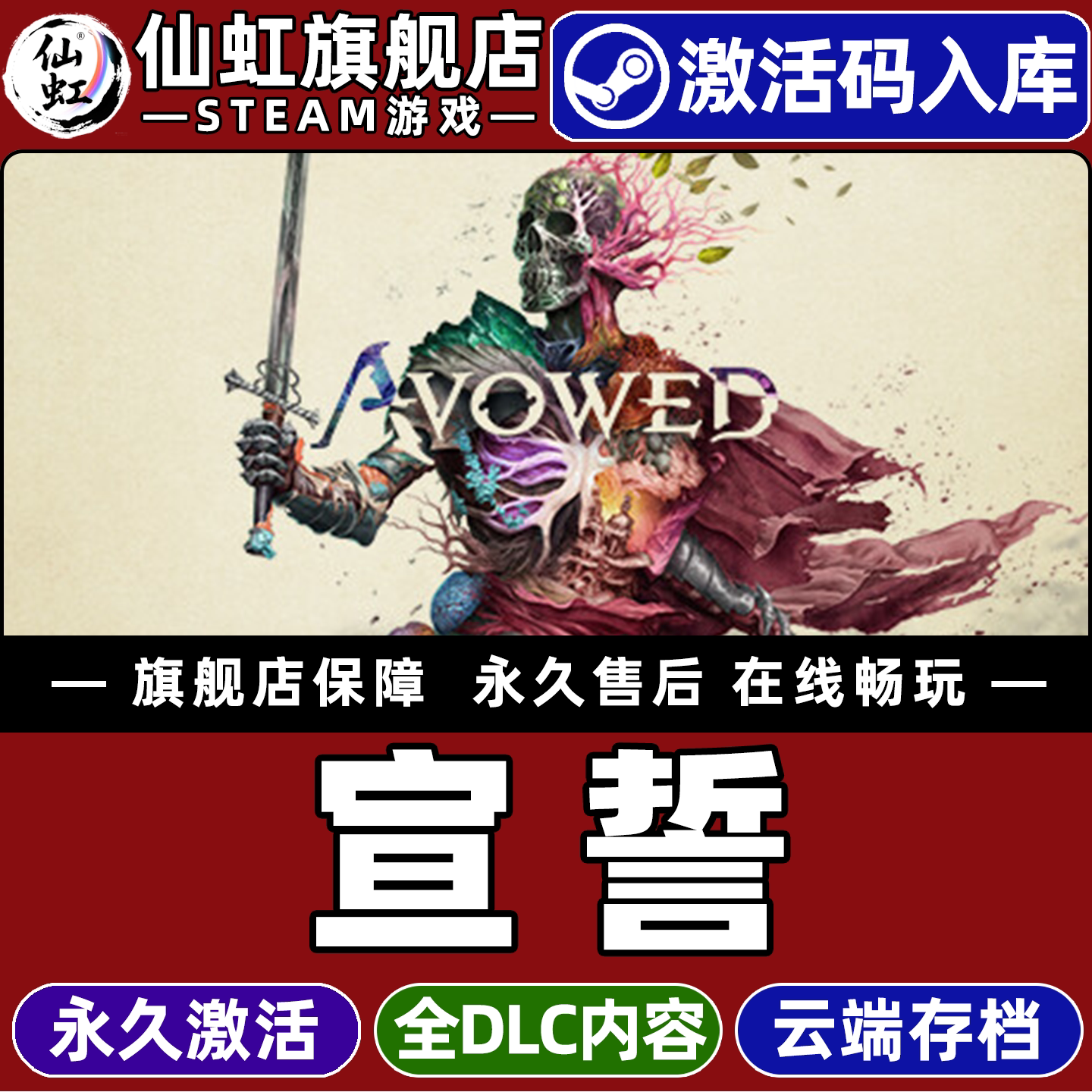 宣誓游戏Steam全球区激活入库