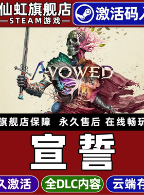 Steam正版宣誓激活码CDKey入库Avowed 全DLC包后续更新电脑PC开放世界剧情丰富动作奇幻角色扮演游戏