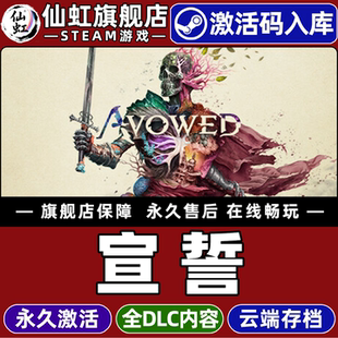 Steam正版宣誓激活码CDKey入库Avowed 全DLC包后续更新电脑PC开放世界剧情丰富动作奇幻角色扮演游戏