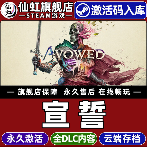 宣誓游戏Steam全球区激活入库