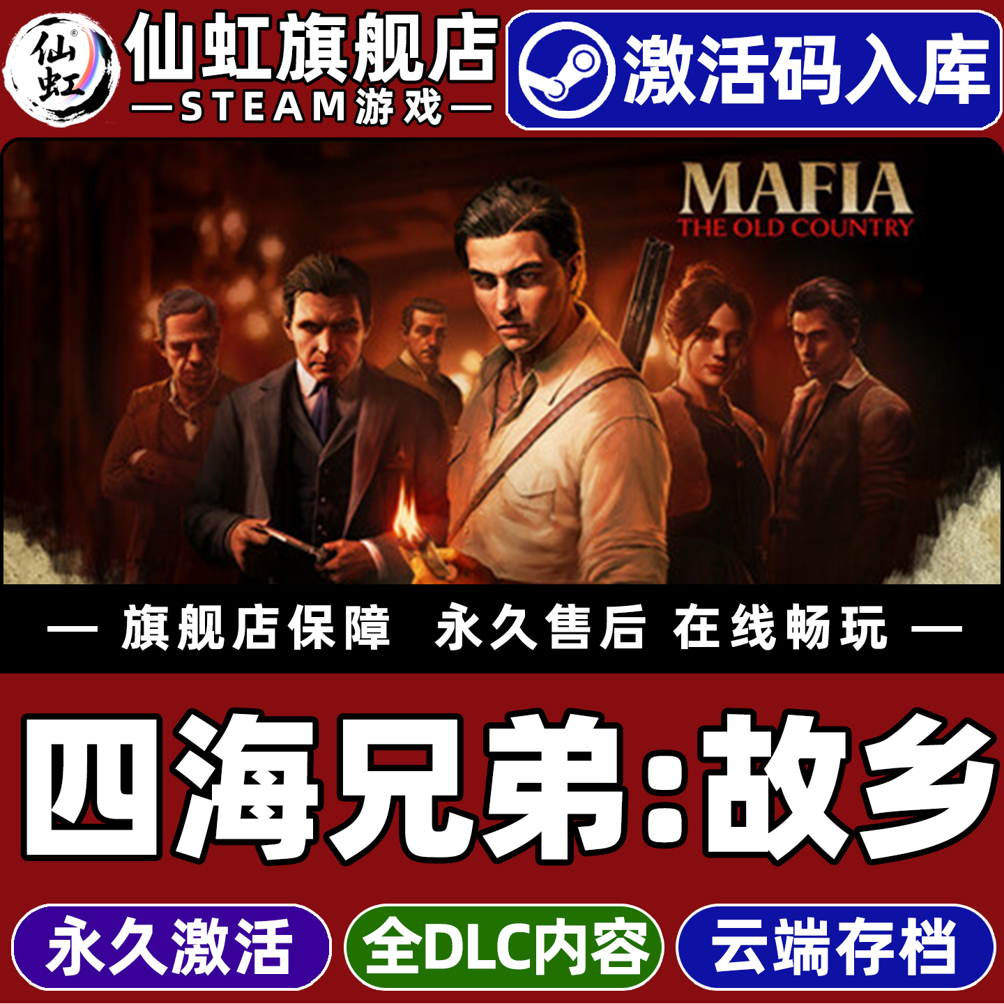 Steam正版四海兄弟故乡激活码CDK